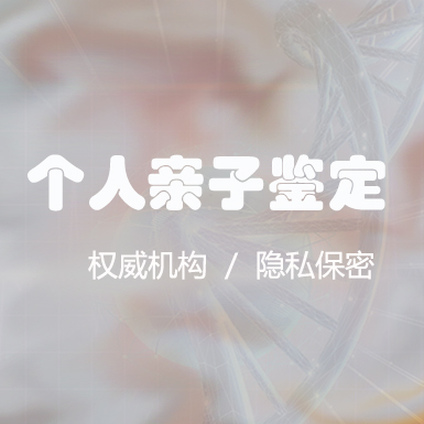 绍兴个人DNA亲子鉴定机构去哪找,