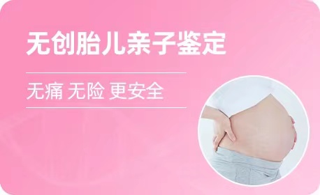 绍兴羊水胎儿亲子鉴定